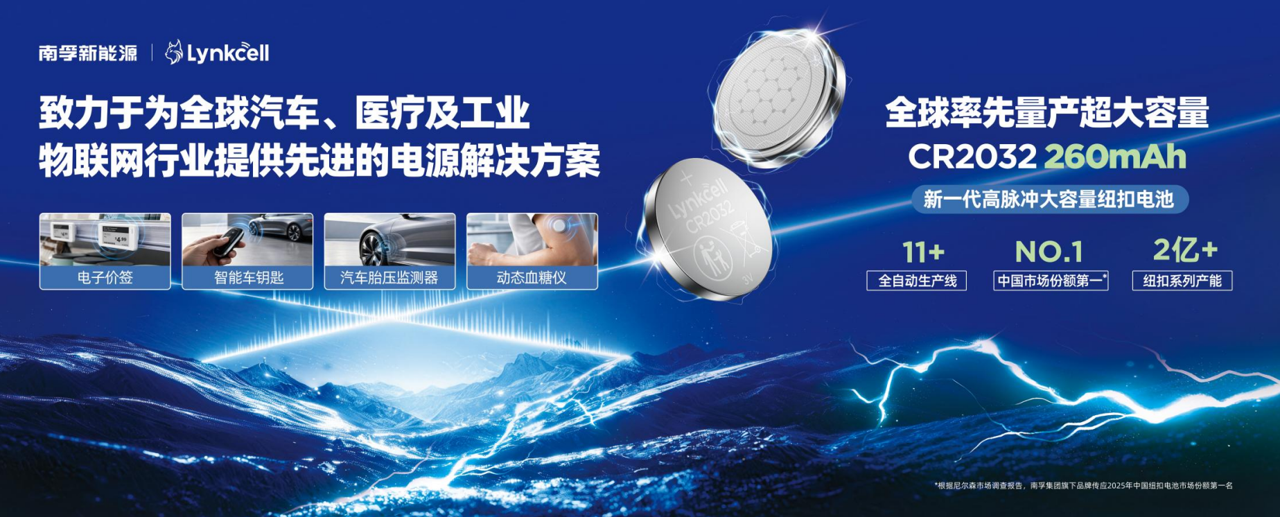 Lynkcell首次亮相IOTE 2026，携可靠微型电源赋能全球物联网